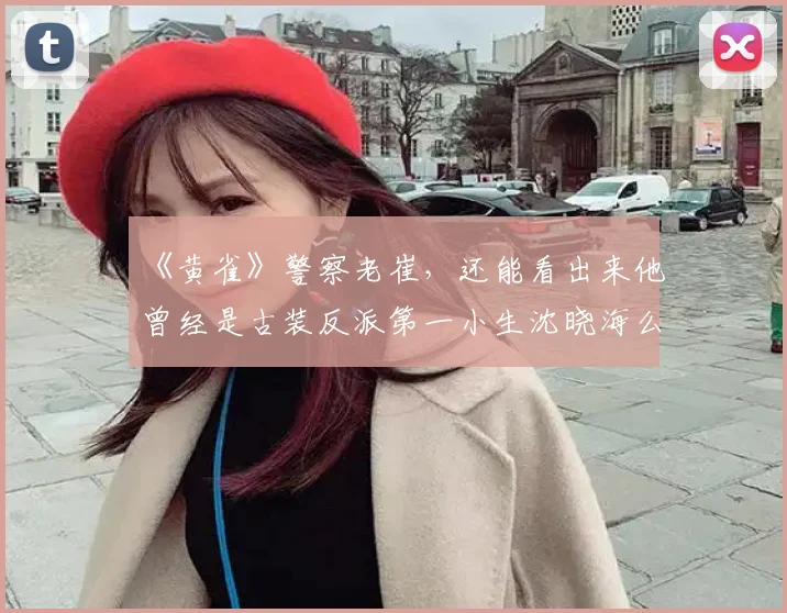 《黄雀》警察老崔，还能看出来他曾经是古装反派第一小生沈晓海么