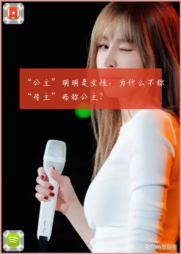 “公主”明明是女性，为什么不称“母主”而称公主？