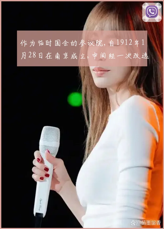 作为临时国会的参议院,自1912年1月28日在南京成立,中间经一次改选,至1
