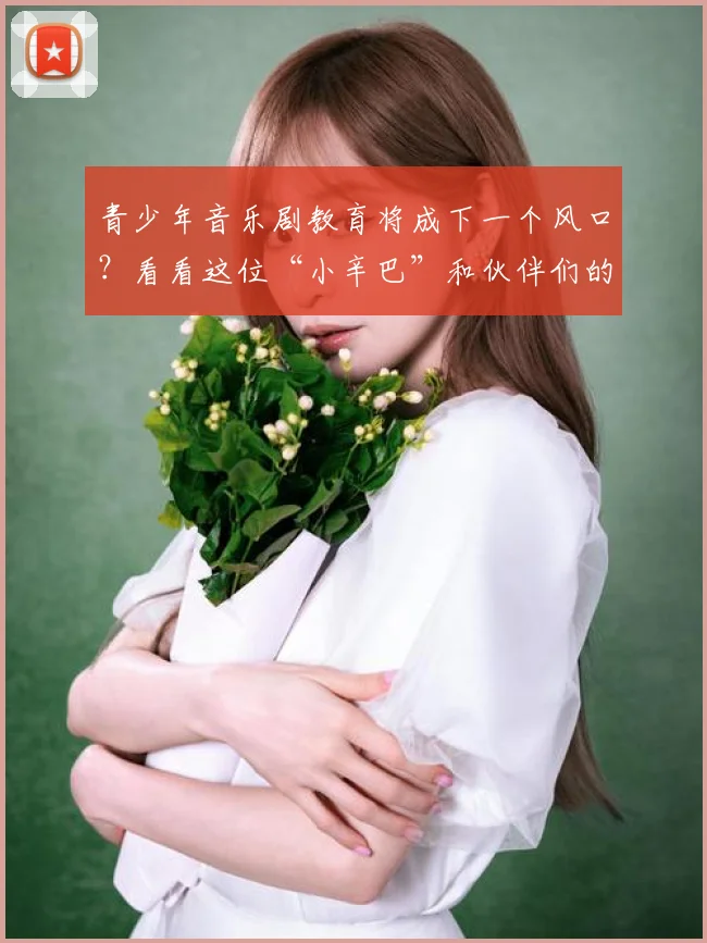 青少年音乐剧教育将成下一个风口?看看这位“小辛巴”和伙伴们的成长