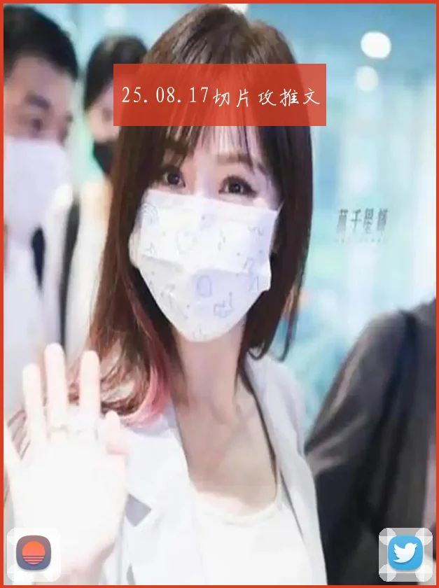 25.08.17切片攻推文