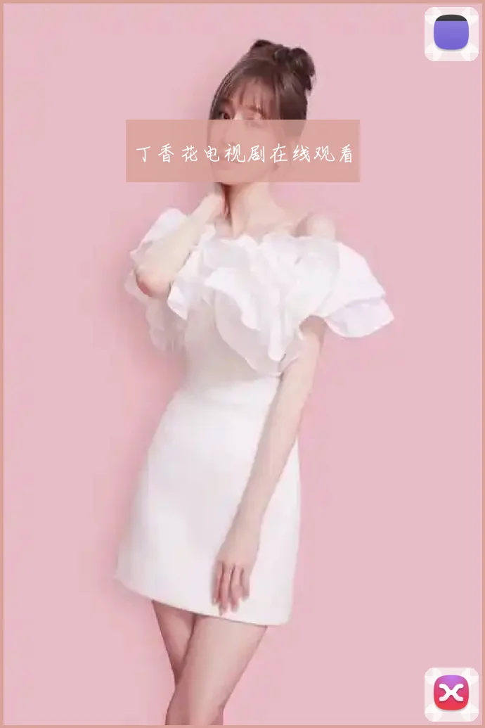 丁香花电视剧在线观看