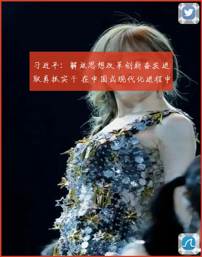 习近平：解放思想改革创新奋发进取真抓实干 在中国式现代化进程中开创云南发展新局面