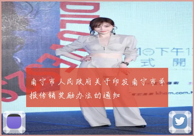 南宁市人民政府关于印发南宁市举报传销奖励办法的通知