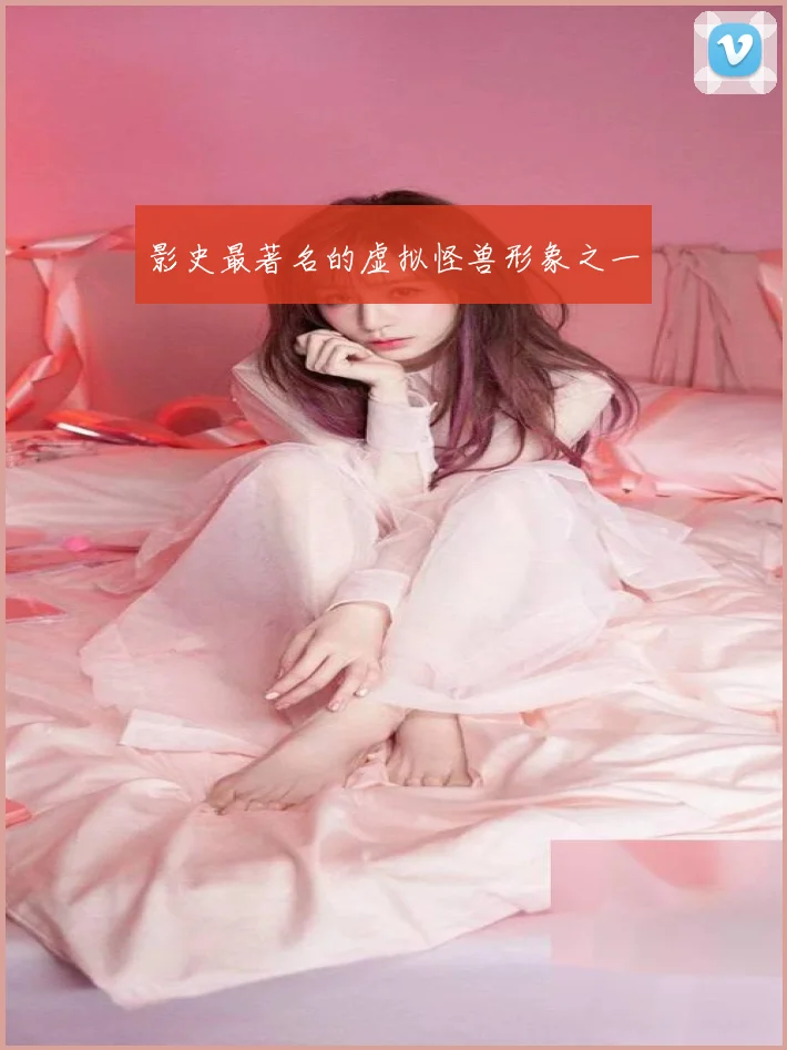 影史最著名的虚拟怪兽形象之一