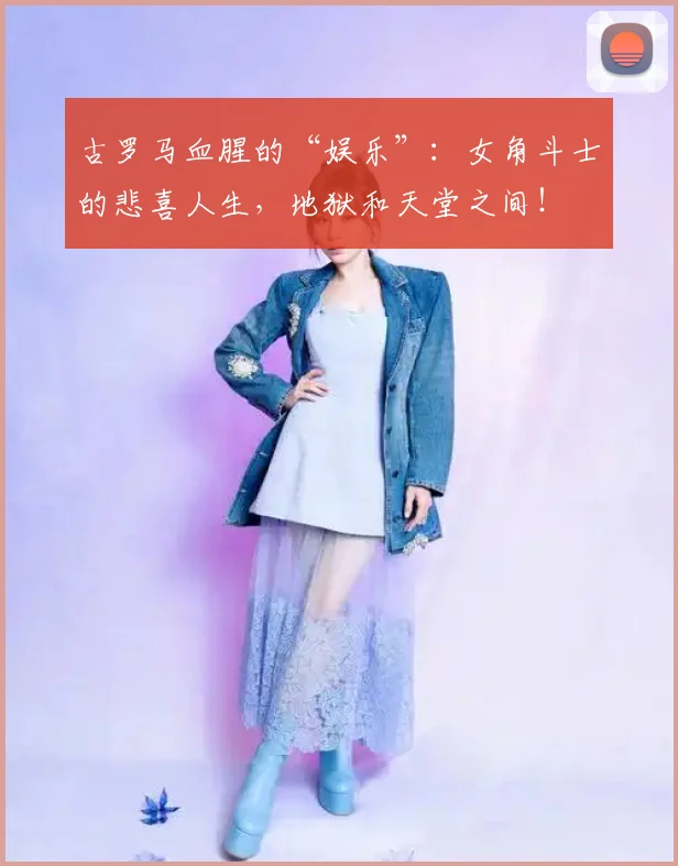 古罗马血腥的“娱乐”：女角斗士的悲喜人生，地狱和天堂之间！
