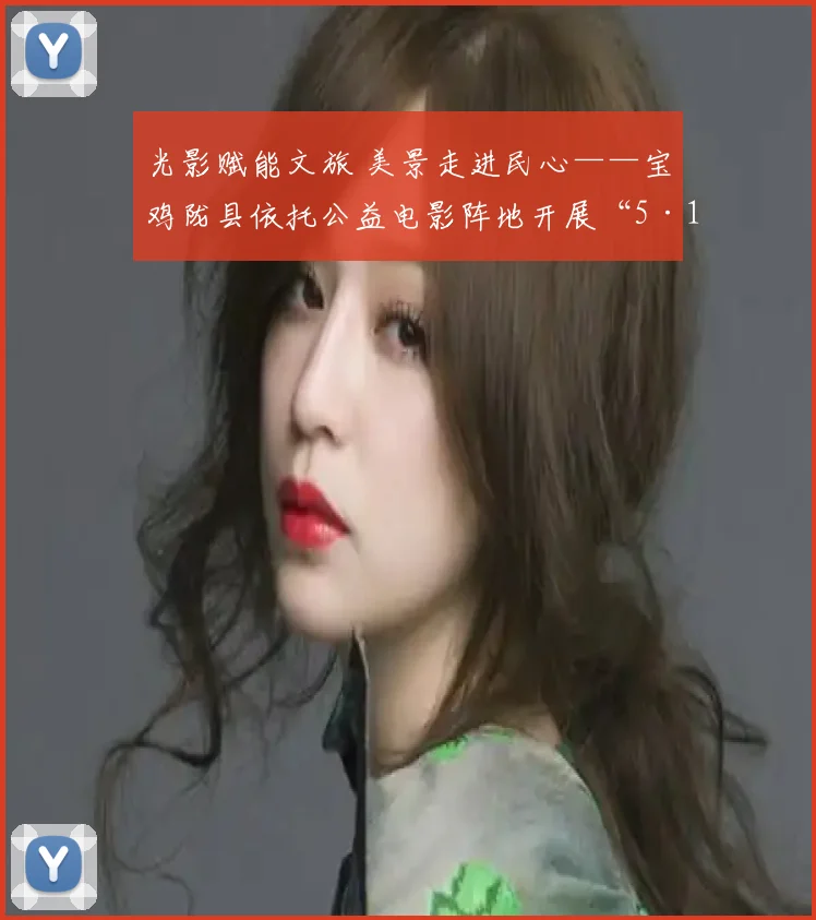 光影赋能文旅 美景走进民心——宝鸡陇县依托公益电影阵地开展“5·19中国旅游日”主题宣传活动