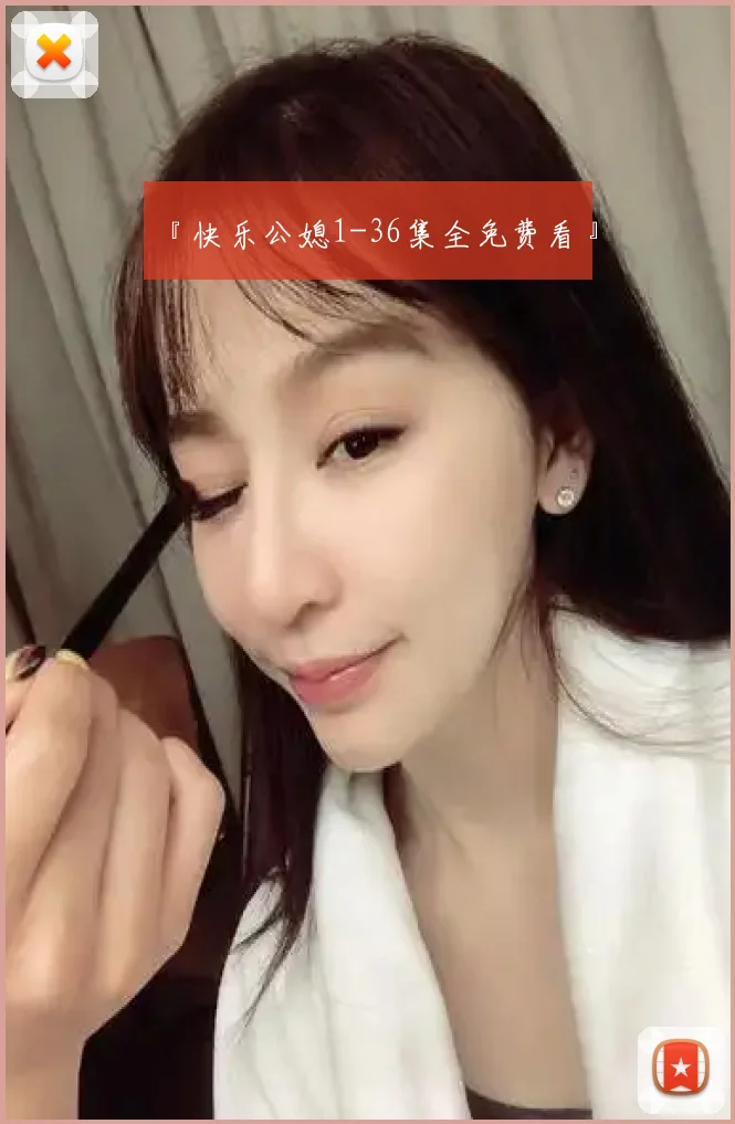 『快乐公媳1-36集全免费看』