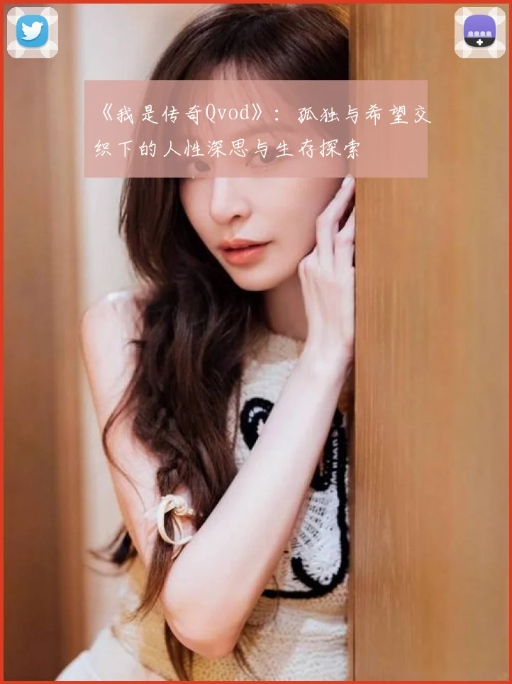 《我是传奇Qvod》：孤独与希望交织下的人性深思与生存探索