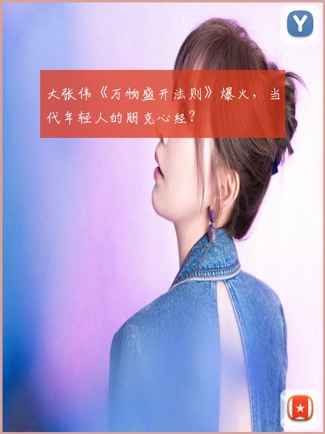 大张伟《万物盛开法则》爆火,当代年轻人的朋克心经?