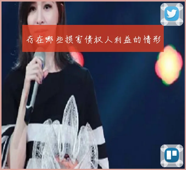 存在哪些损害债权人利益的情形