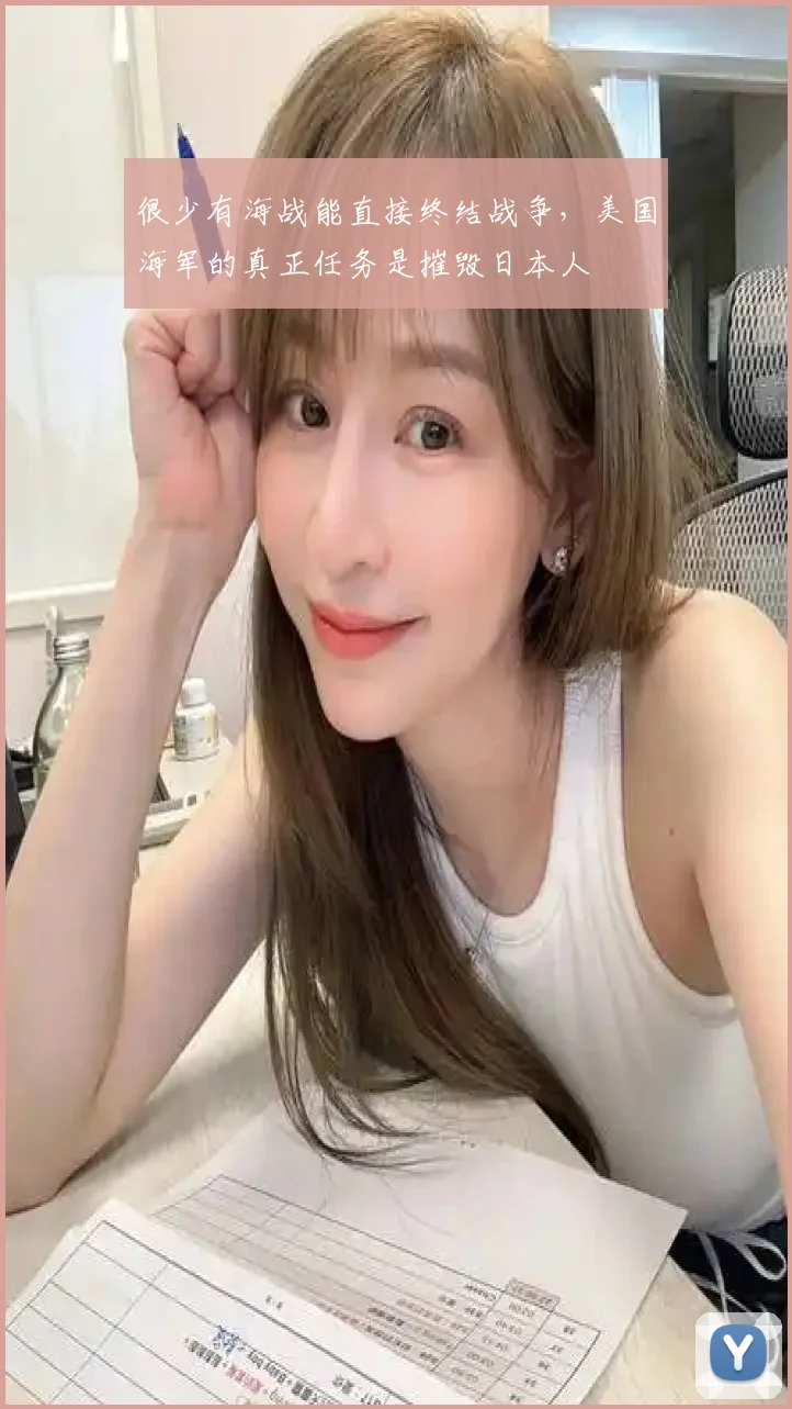 很少有海战能直接终结战争,美国海军的真正任务是摧毁日本人