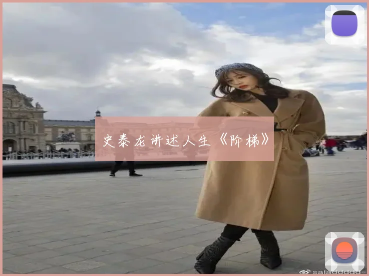 史泰龙讲述人生《阶梯》
