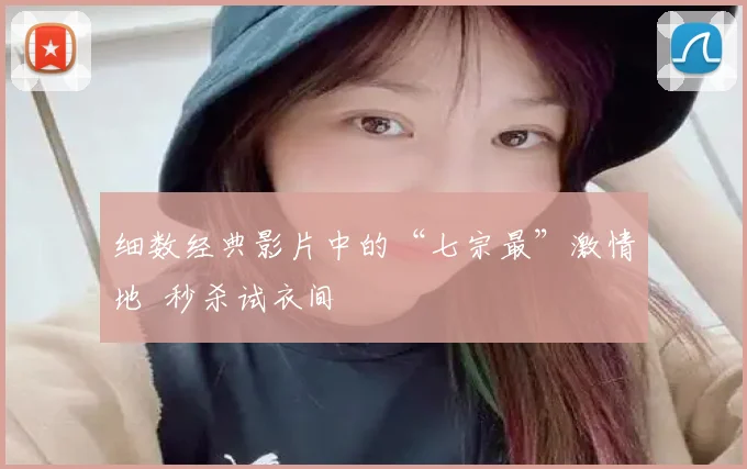 细数经典影片中的“七宗最”激情地 秒杀试衣间