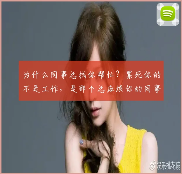 为什么同事总找你帮忙?累死你的不是工作,是那个总麻烦你的同事