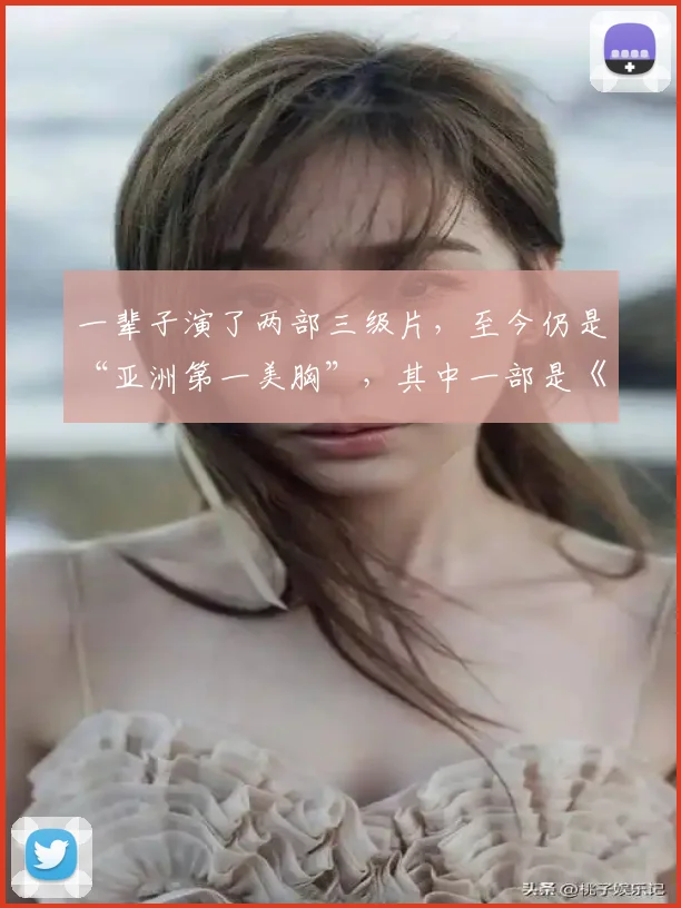 一辈子演了两部三级片,至今仍是“亚洲第一美胸”,其中一部是《金瓶梅》
