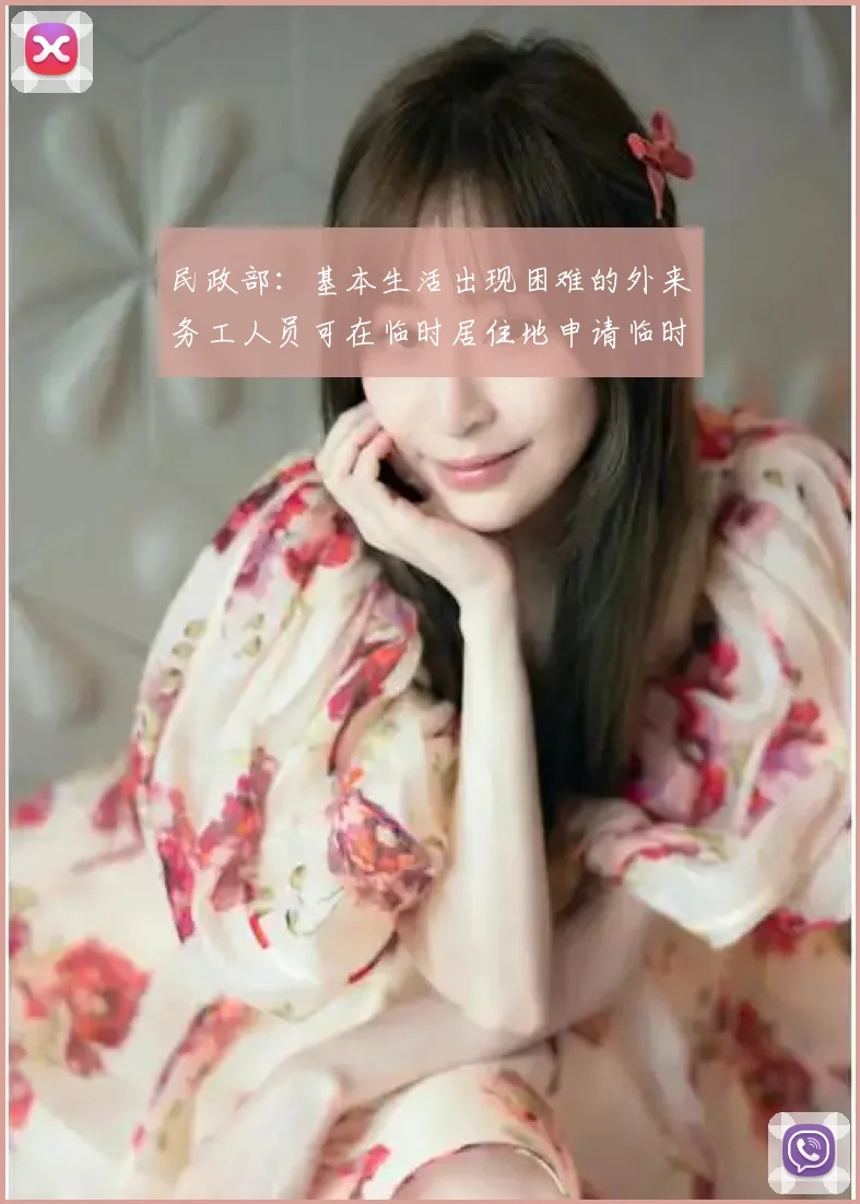 民政部:基本生活出现困难的外来务工人员可在临时居住地申请临时救助