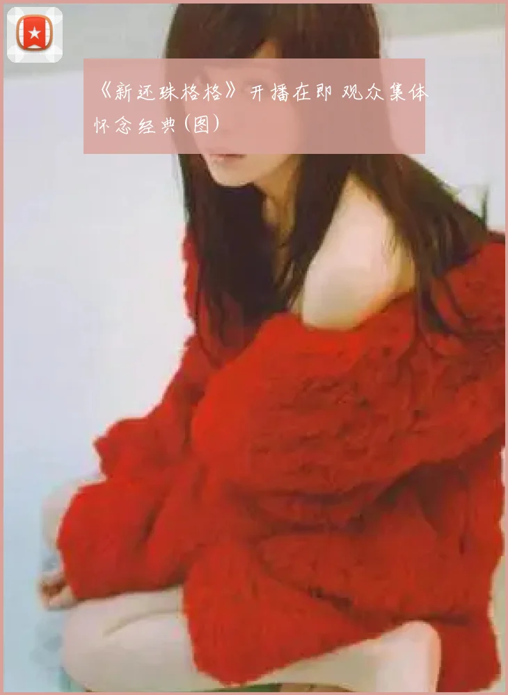 《新还珠格格》开播在即 观众集体怀念经典(图)