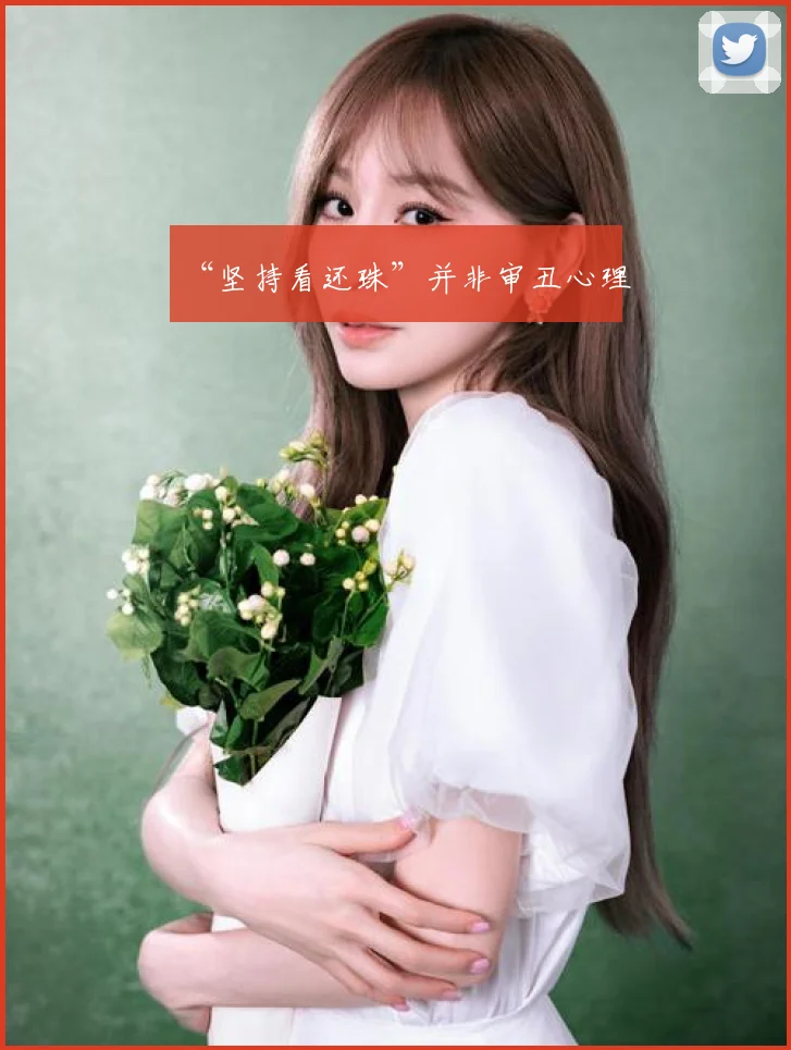 “坚持看还珠”并非审丑心理