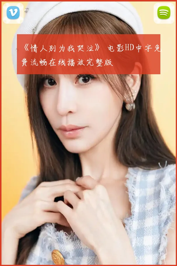 《情人别为我哭泣》 电影HD中字免费流畅在线播放完整版