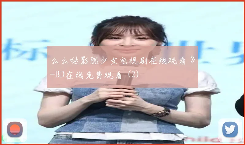 么么哒影院少女电视剧在线观看 》-BD在线免费观看 (2)