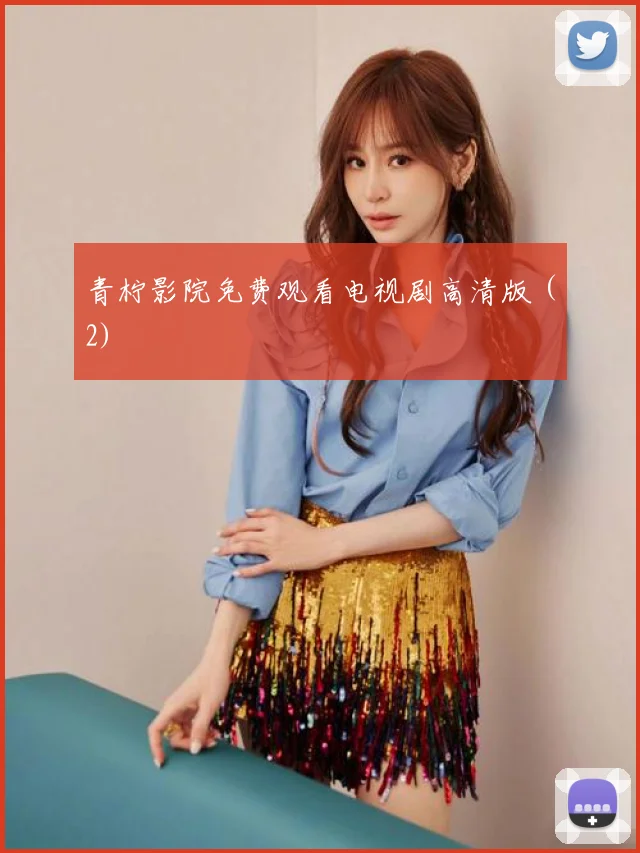 青柠影院免费观看电视剧高清版 (2)