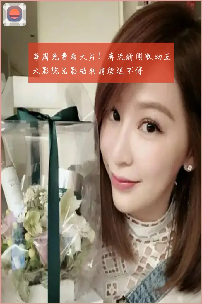 每周免费看大片!奔流新闻联动五大影院光影福利持续送不停