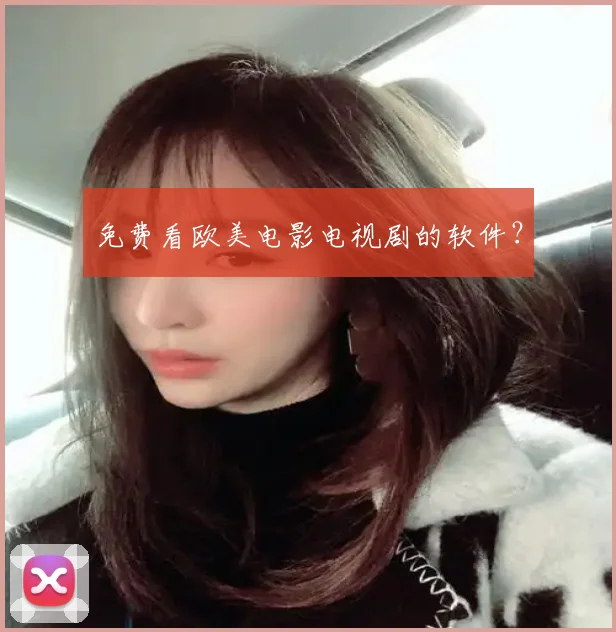 免费看欧美电影电视剧的软件?